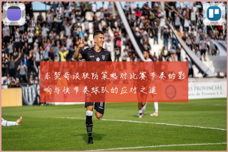 东契奇谈联防策略对比赛节奏的影响与快节奏球队的应对之道