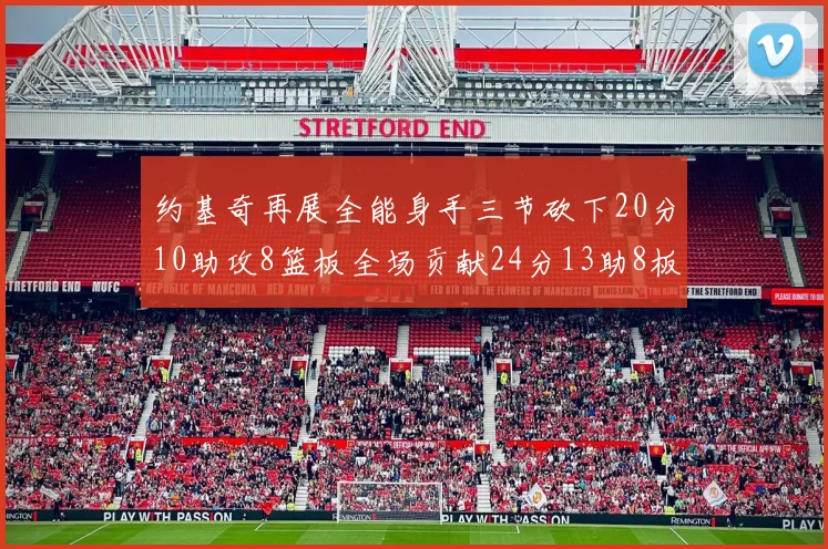 约基奇再展全能身手三节砍下20分10助攻8篮板全场贡献24分13助8板
