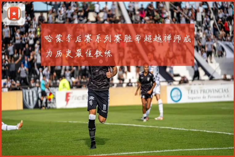 哈蒙季后赛系列赛胜率超越禅师成为历史最佳教练