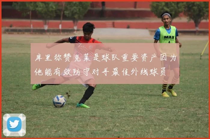 库里称赞克莱是球队重要资产因为他能有效防守对手最佳外线球员